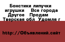 Бонстики липучки  игрушки  - Все города Другое » Продам   . Тверская обл.,Удомля г.